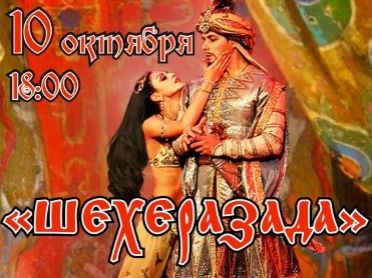 Балет "ШЕХЕРАЗАДА" Балет "ШЕХЕРАЗАДА"
